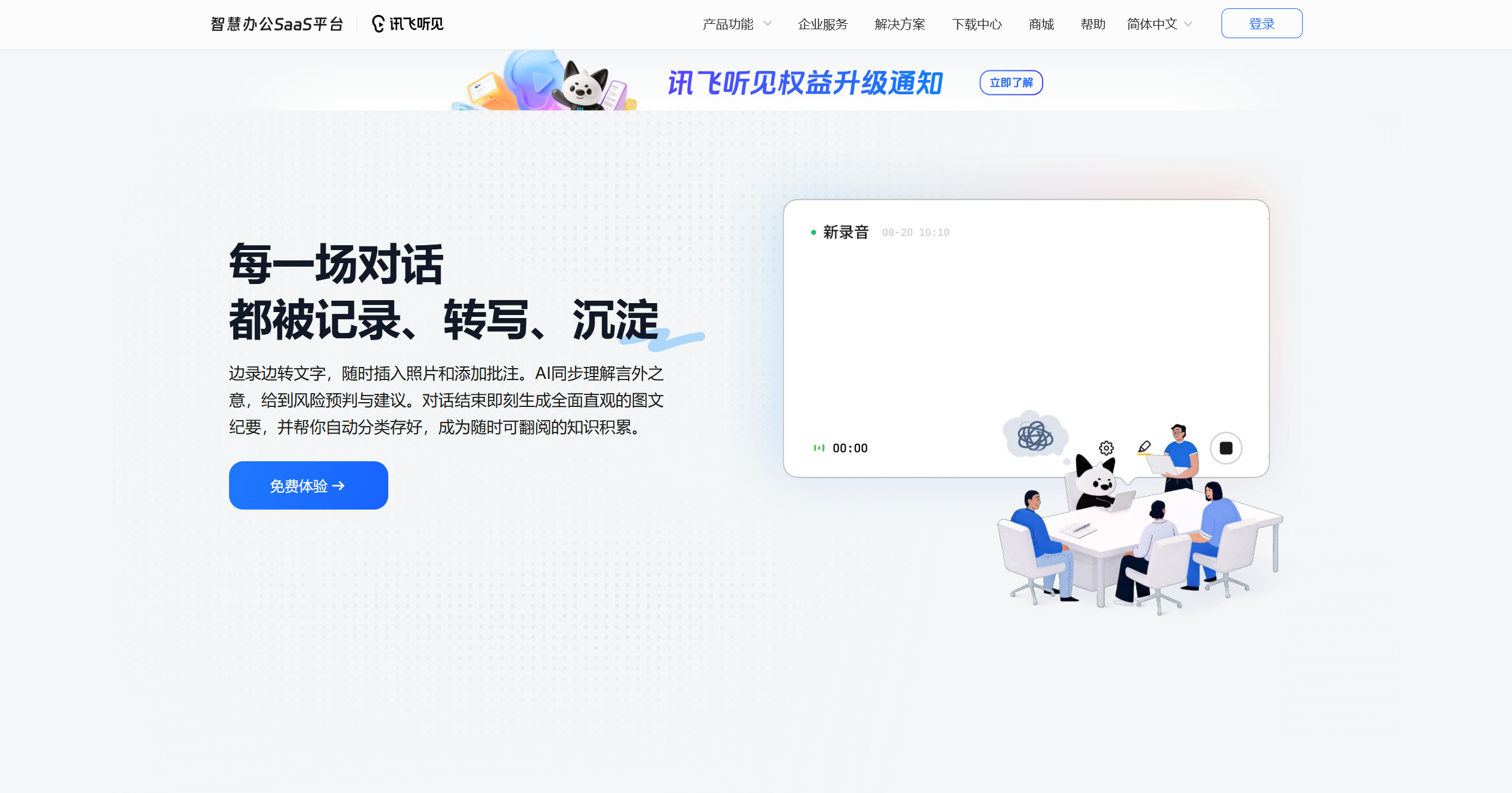 讯飞听见