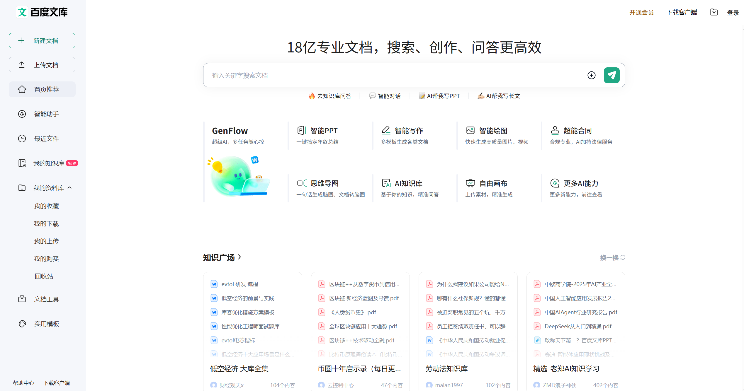 百度文库 AI