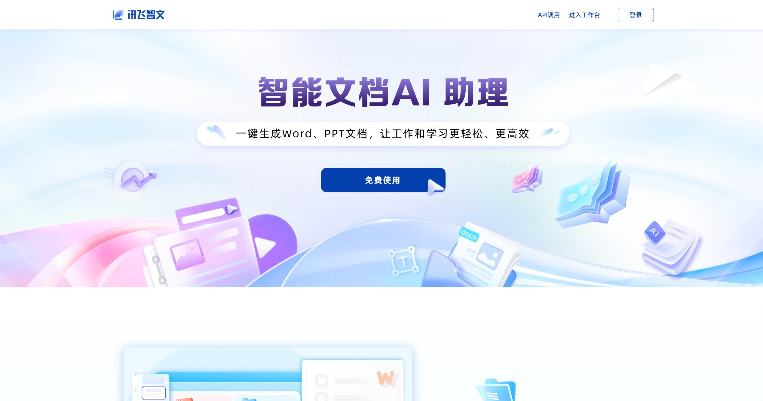 讯飞智文