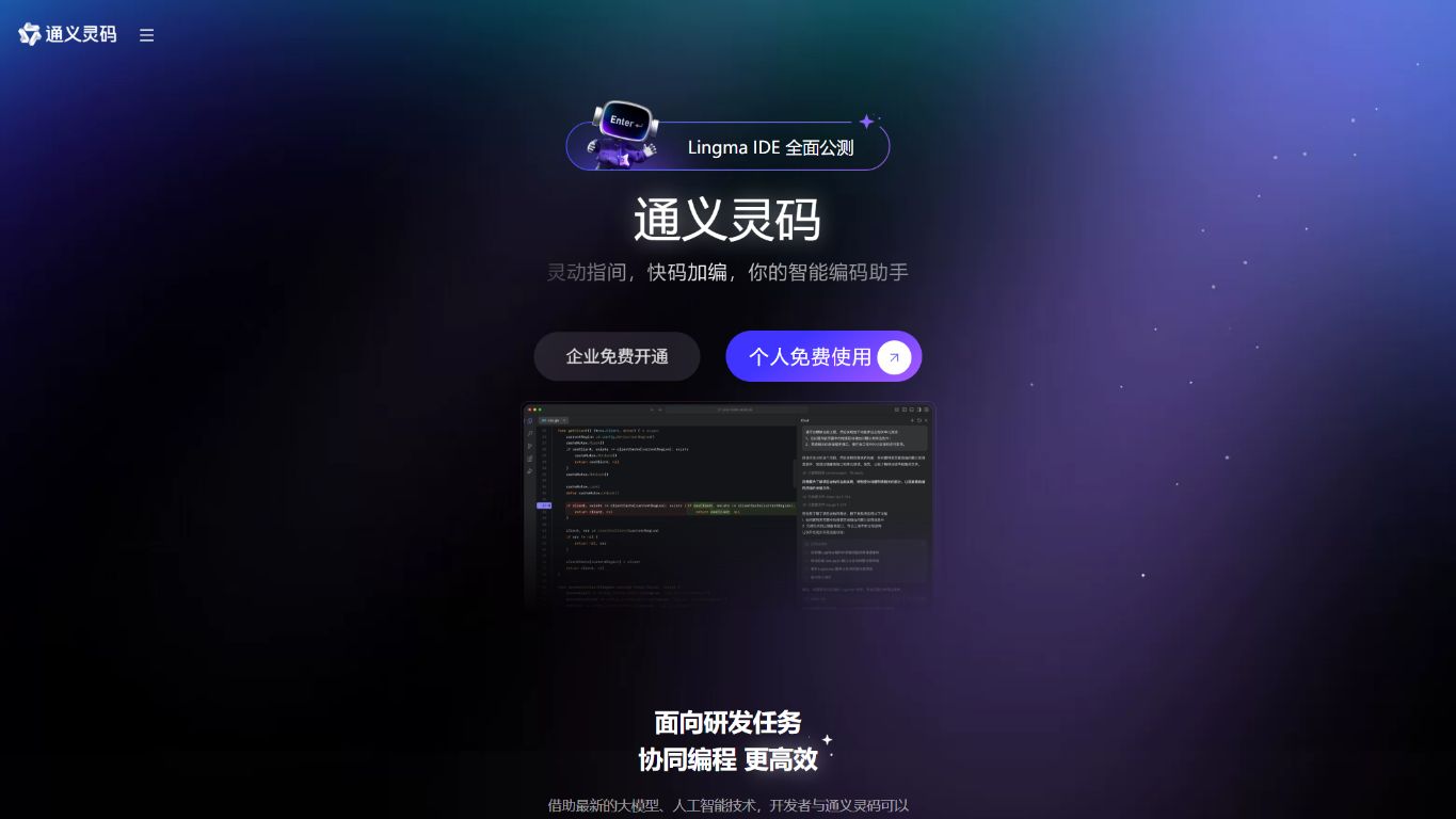 通义灵码
