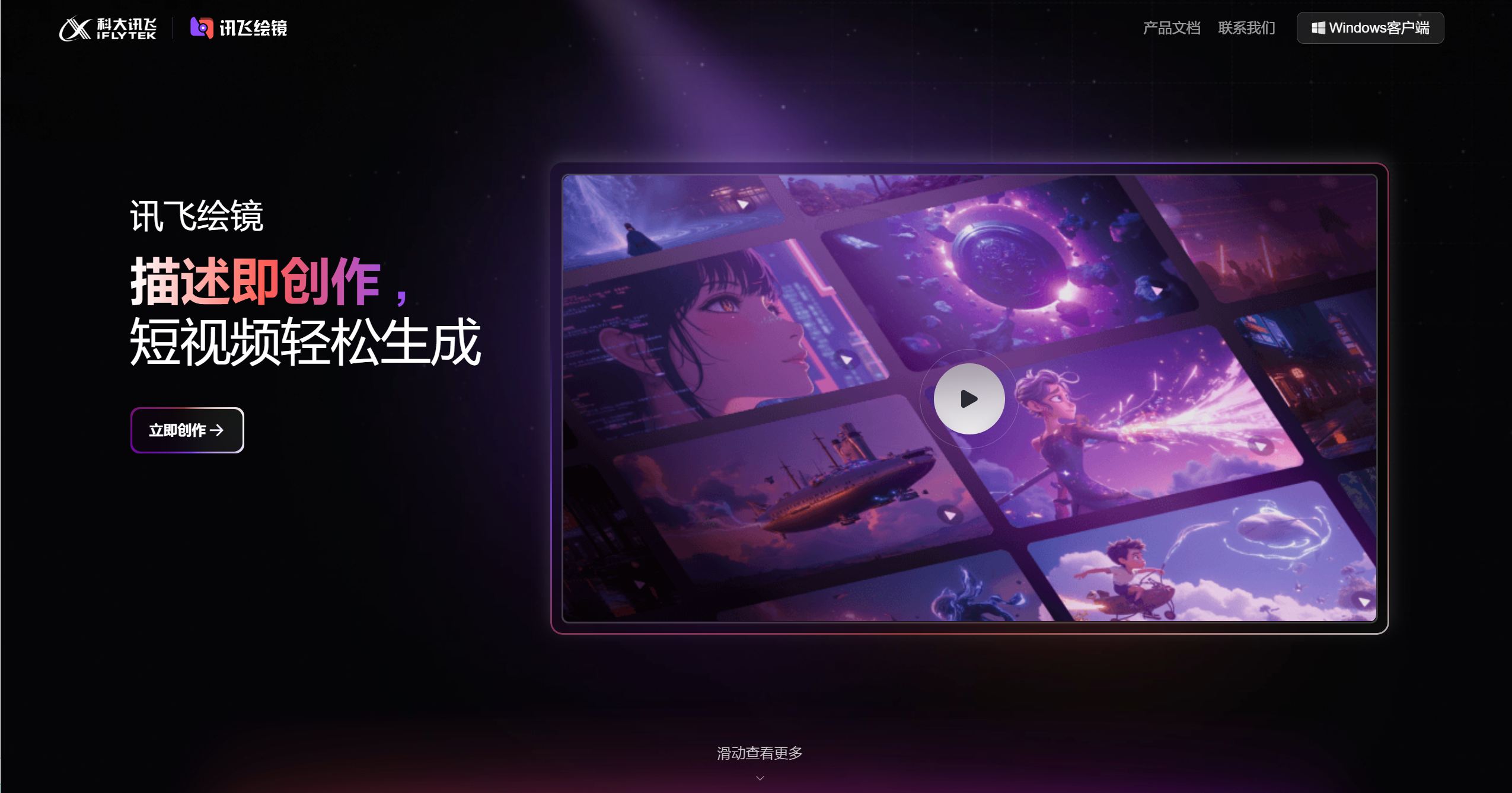 讯飞绘镜