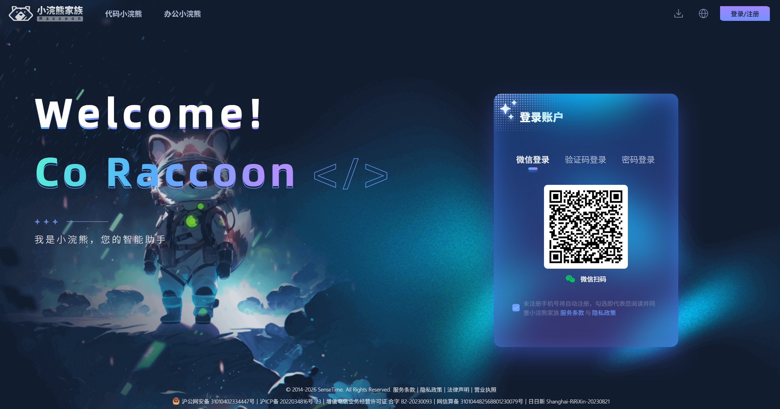 商汤办公小浣熊