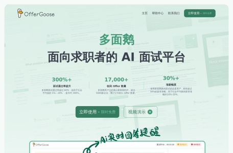 OfferGoose 鹅来面