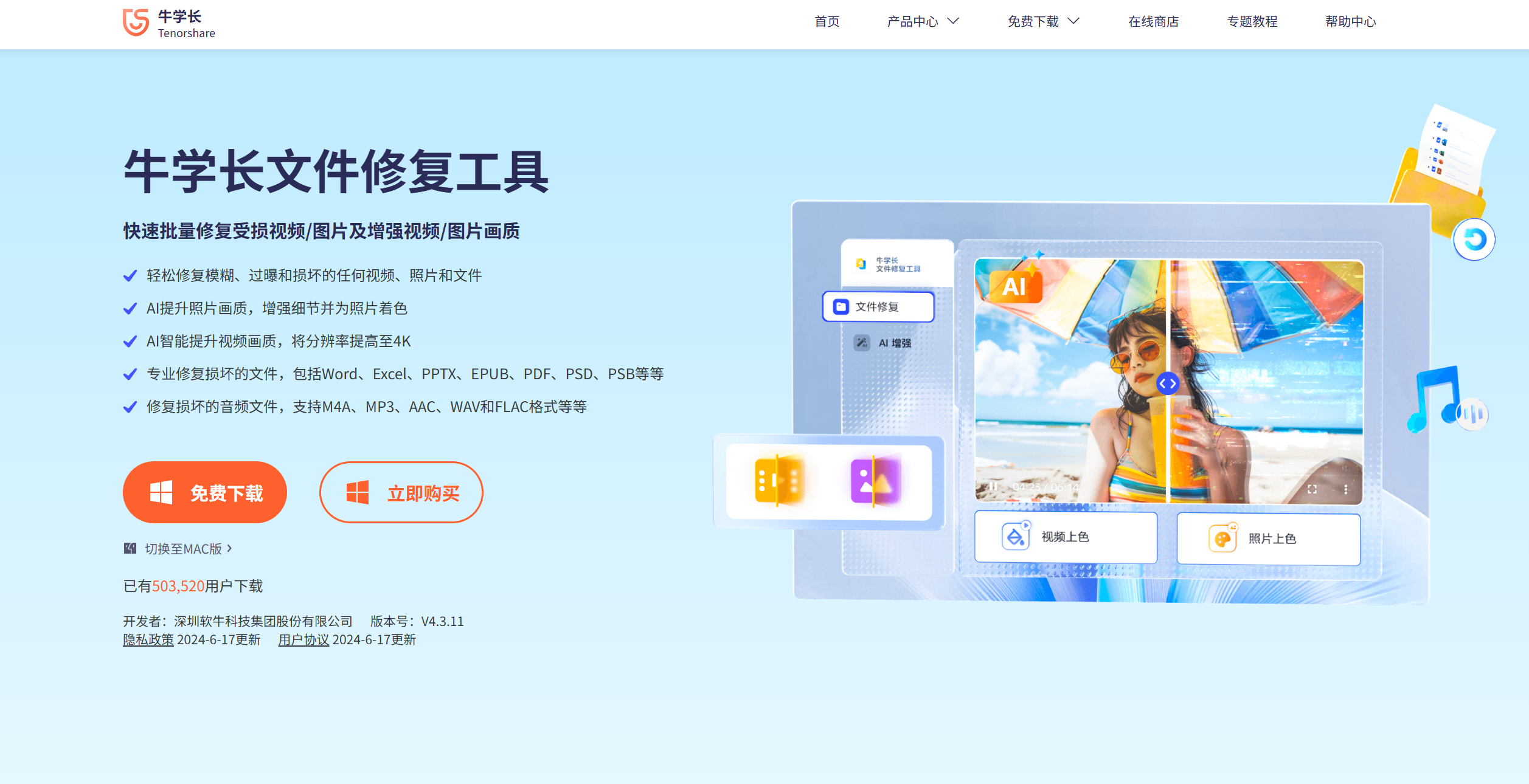 牛学长文件修复工具
