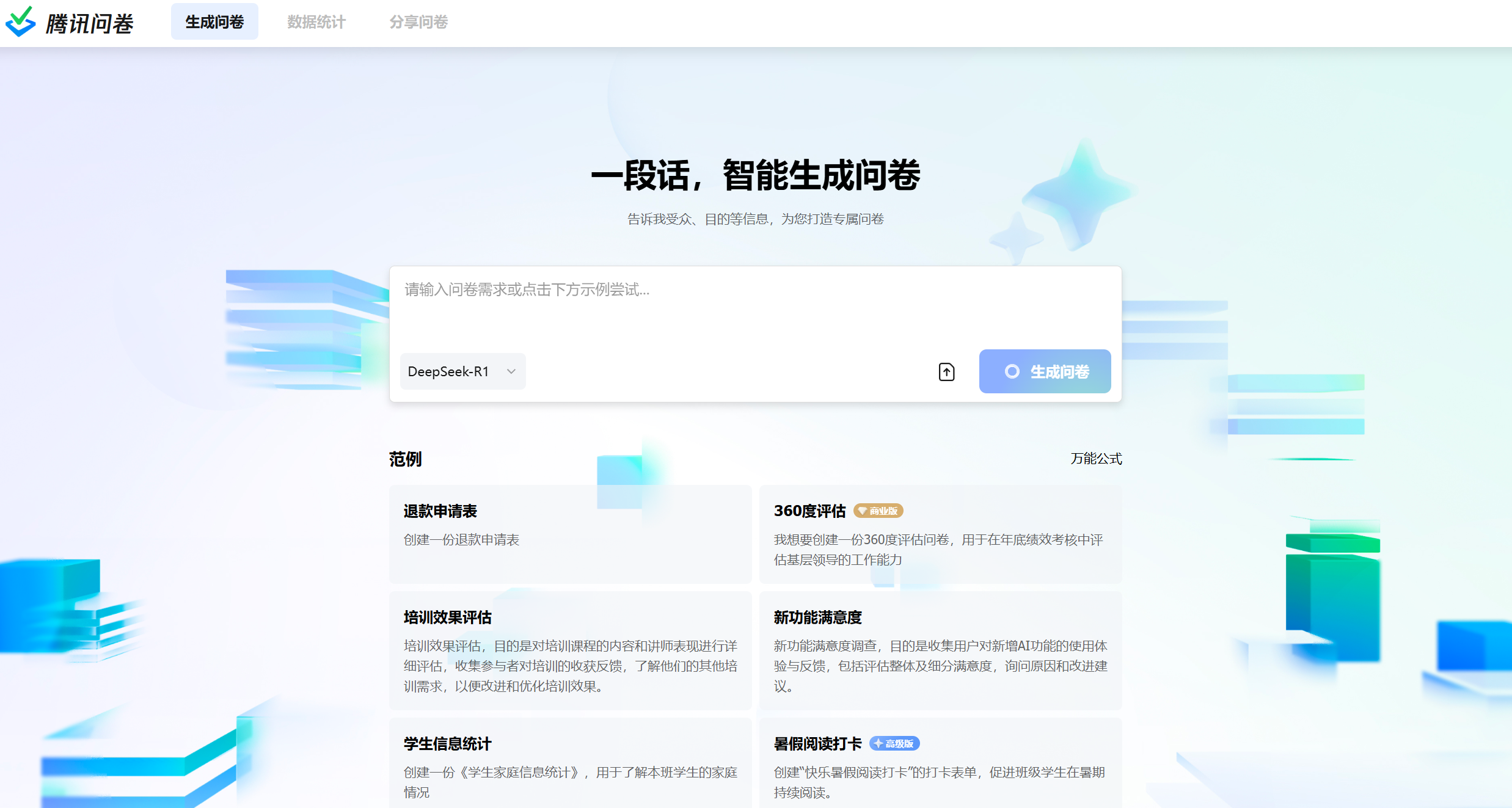 腾讯问卷