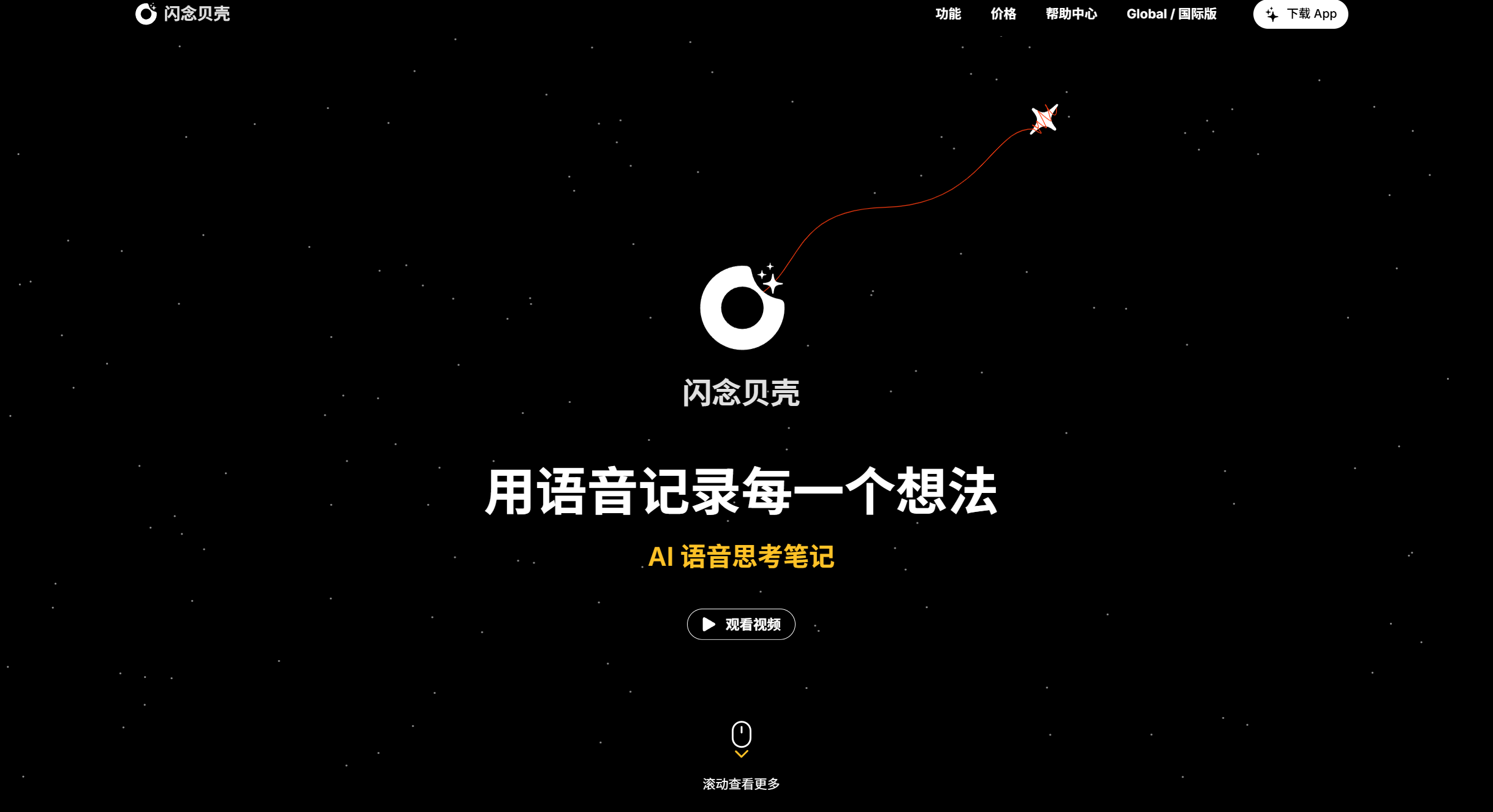 闪念贝壳